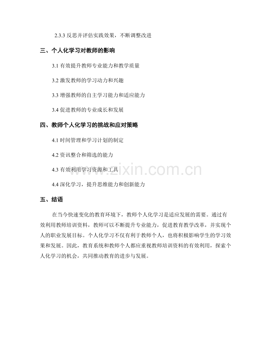 有效利用教师培训资料：探索个人化学习的机会.docx_第2页