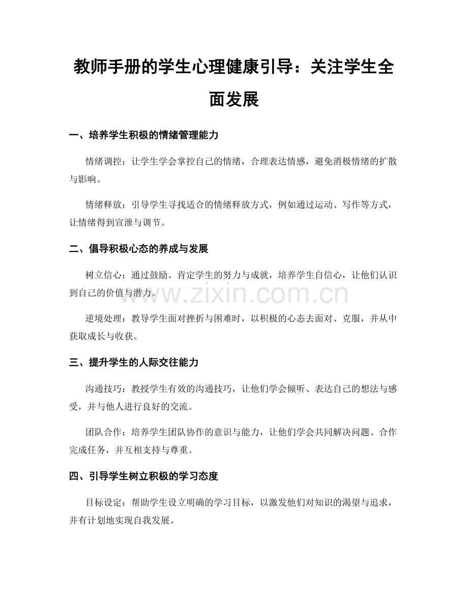 教师手册的学生心理健康引导：关注学生全面发展.docx_第1页