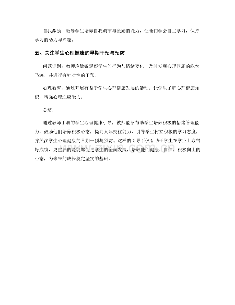 教师手册的学生心理健康引导：关注学生全面发展.docx_第2页