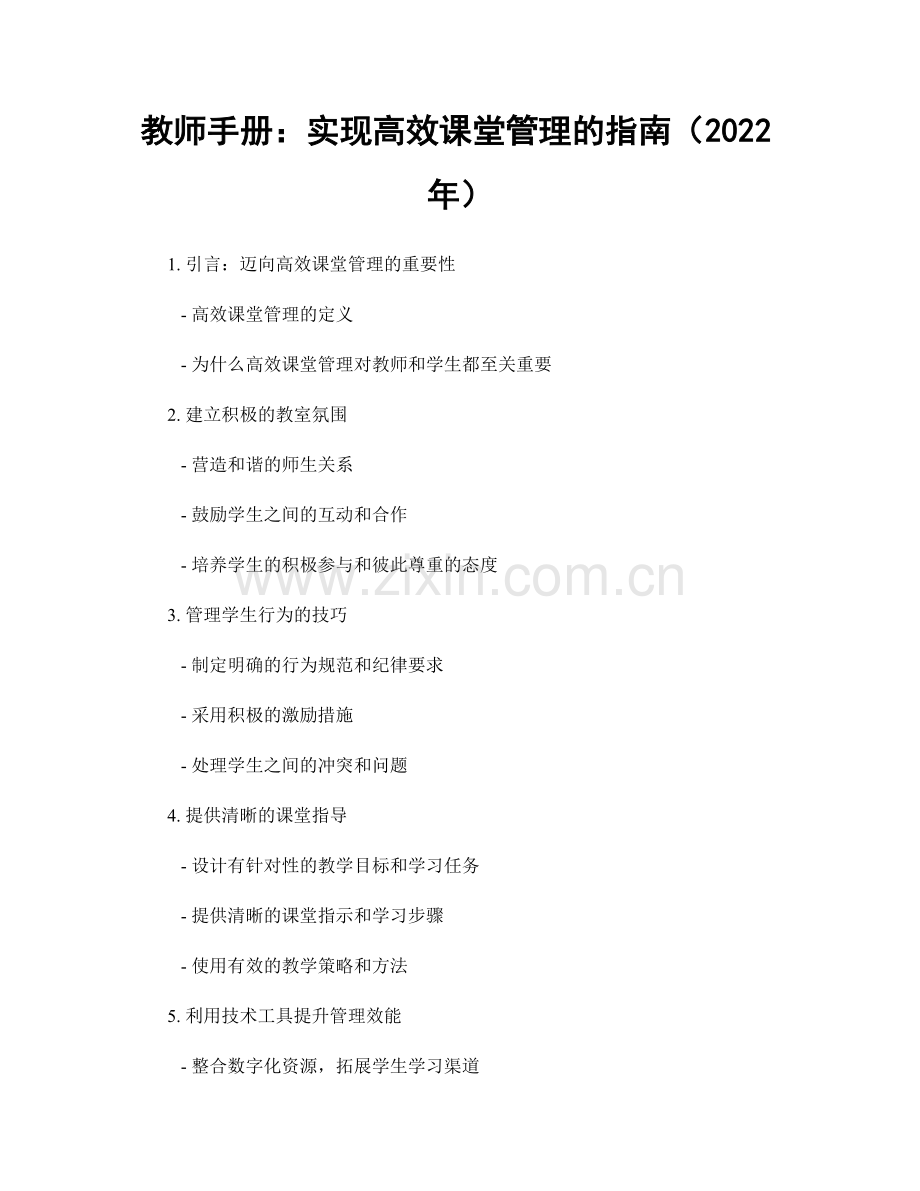 教师手册：实现高效课堂管理的指南（2022年）.docx_第1页