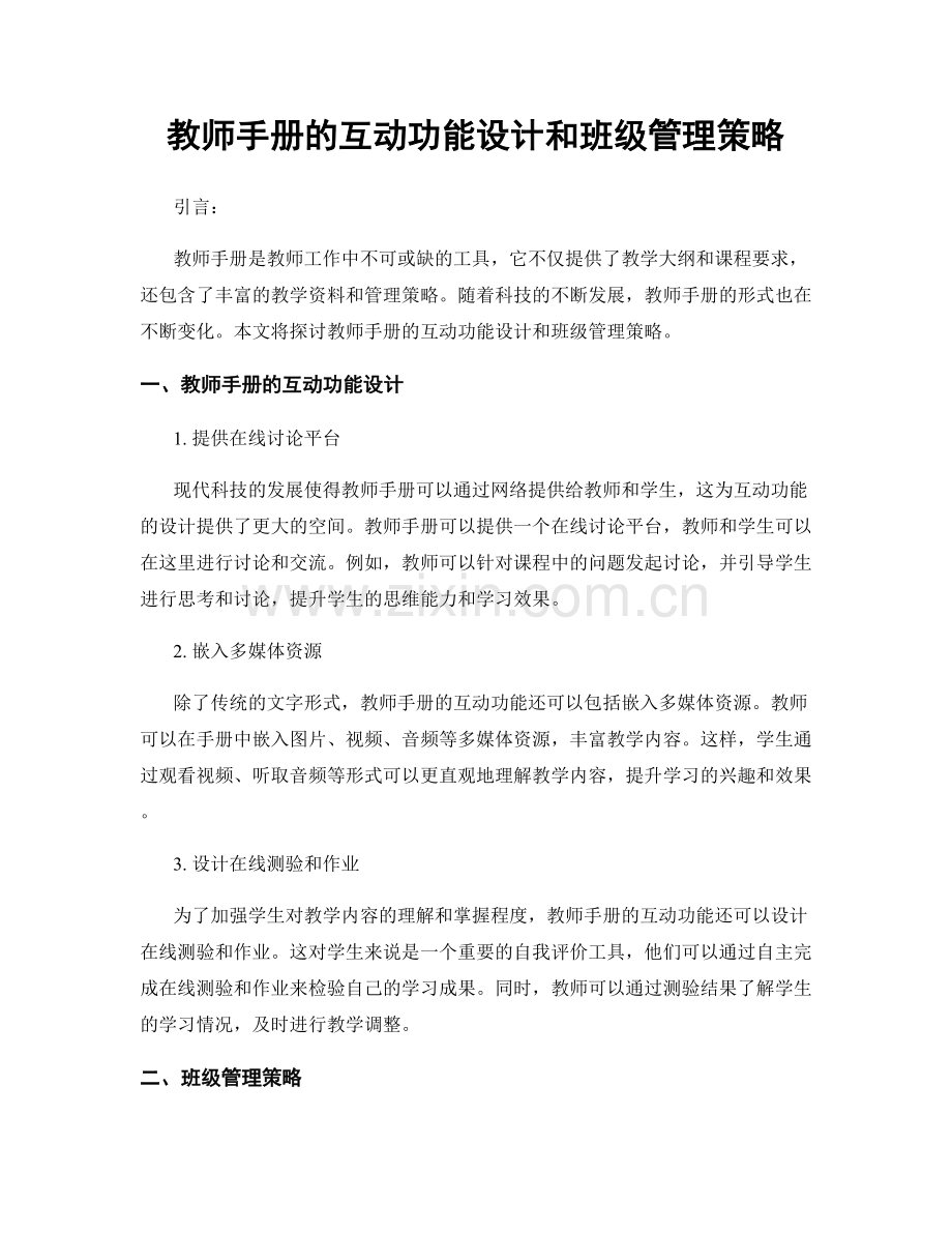 教师手册的互动功能设计和班级管理策略.docx_第1页