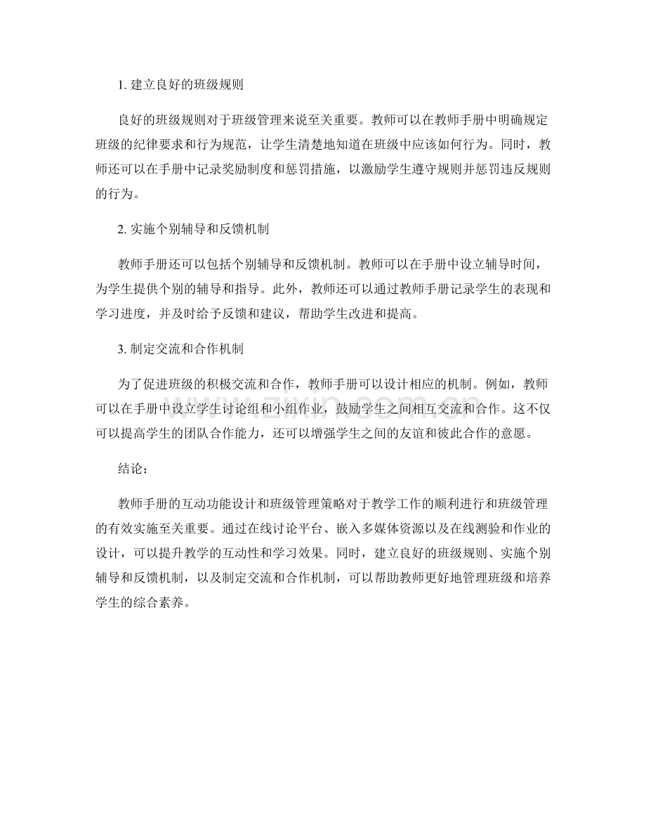 教师手册的互动功能设计和班级管理策略.docx_第2页