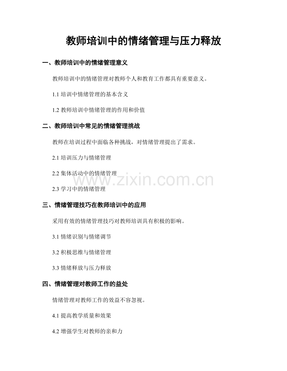 教师培训中的情绪管理与压力释放.docx_第1页