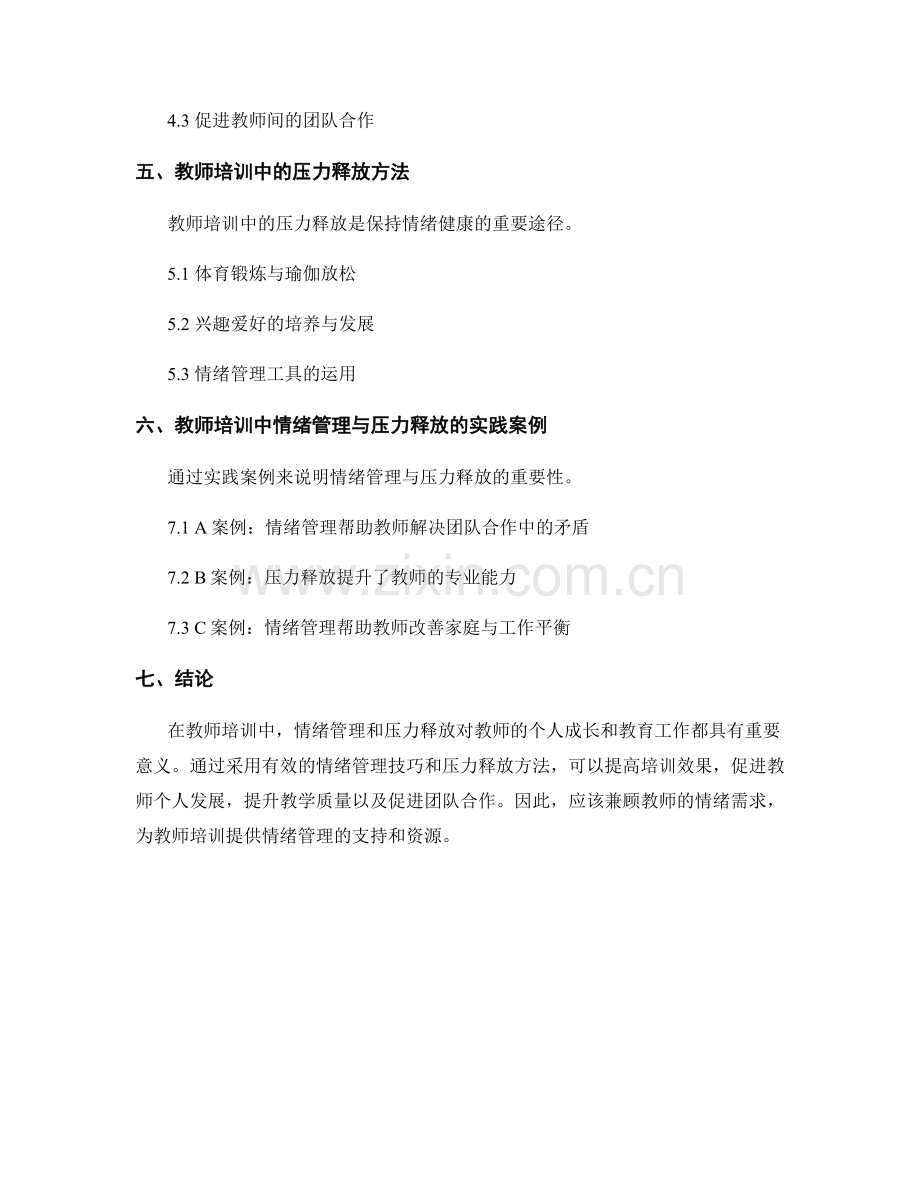 教师培训中的情绪管理与压力释放.docx_第2页