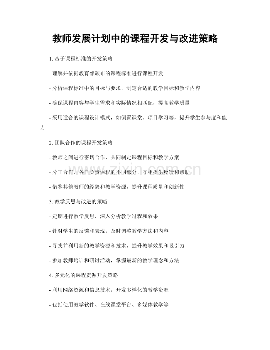 教师发展计划中的课程开发与改进策略.docx_第1页