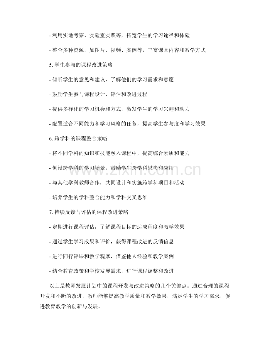 教师发展计划中的课程开发与改进策略.docx_第2页