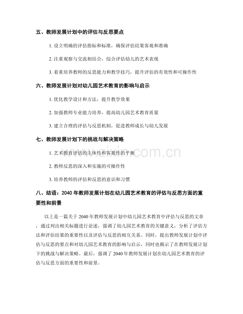 2040年教师发展计划：幼儿园艺术教育中的评估与反思.docx_第2页