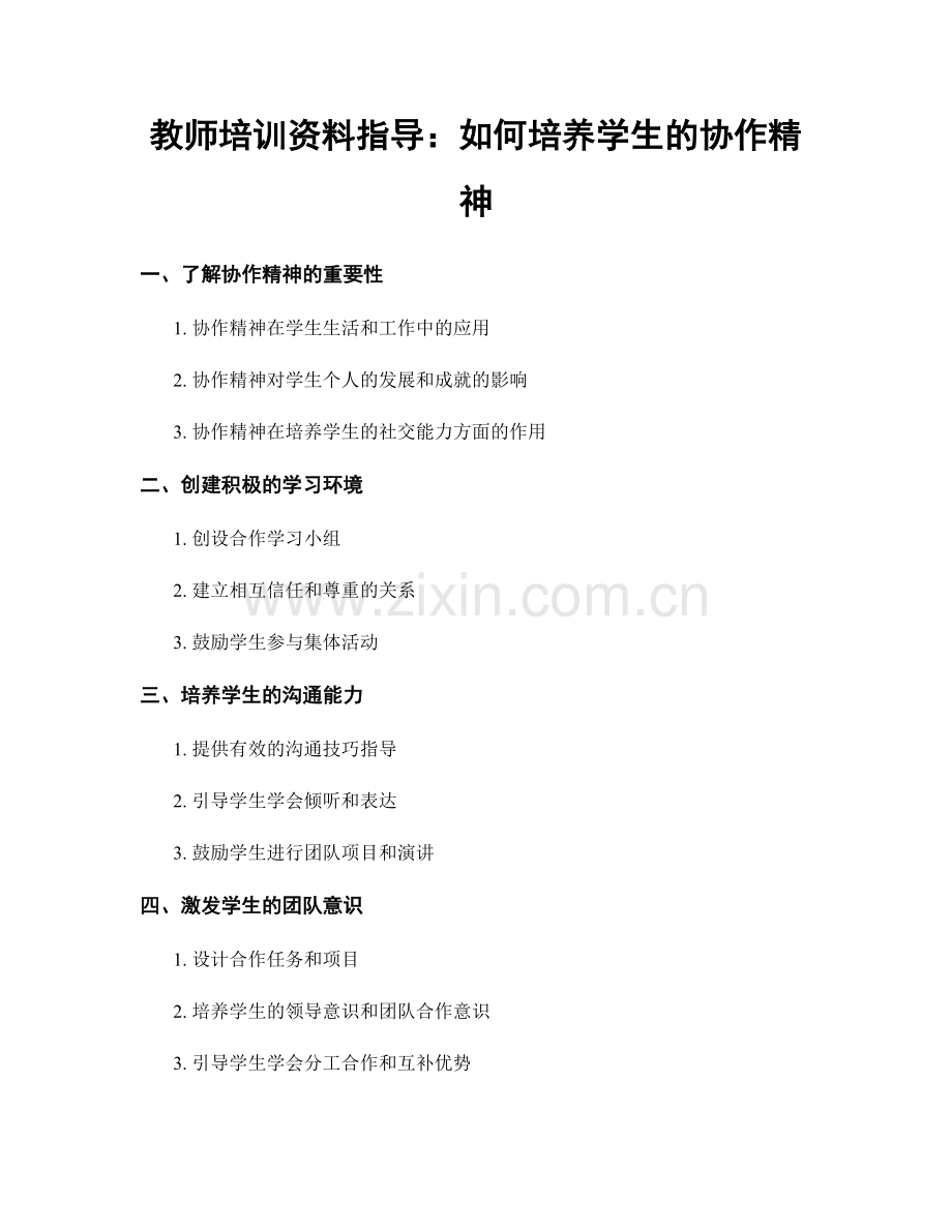 教师培训资料指导：如何培养学生的协作精神.docx_第1页