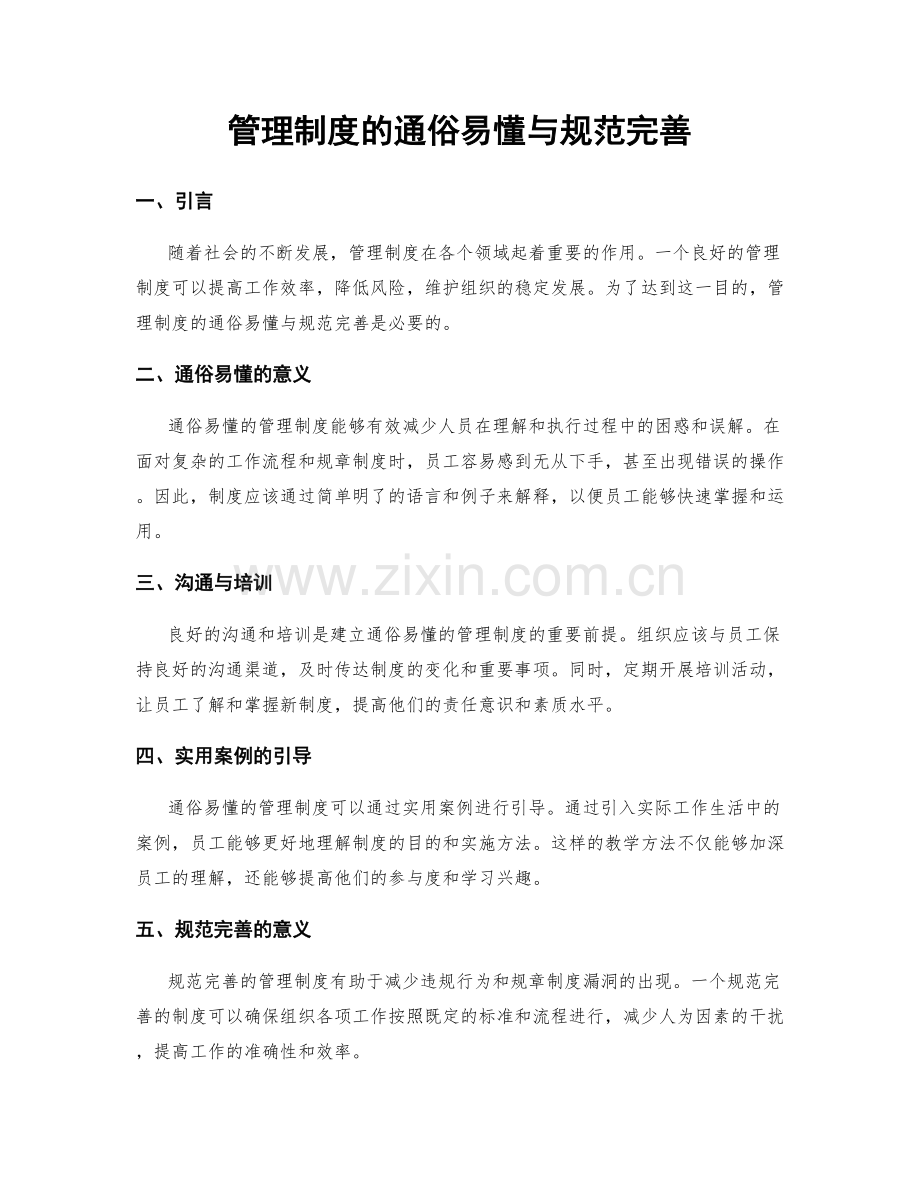 管理制度的通俗易懂与规范完善.docx_第1页