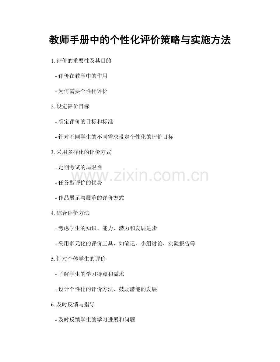 教师手册中的个性化评价策略与实施方法.docx_第1页