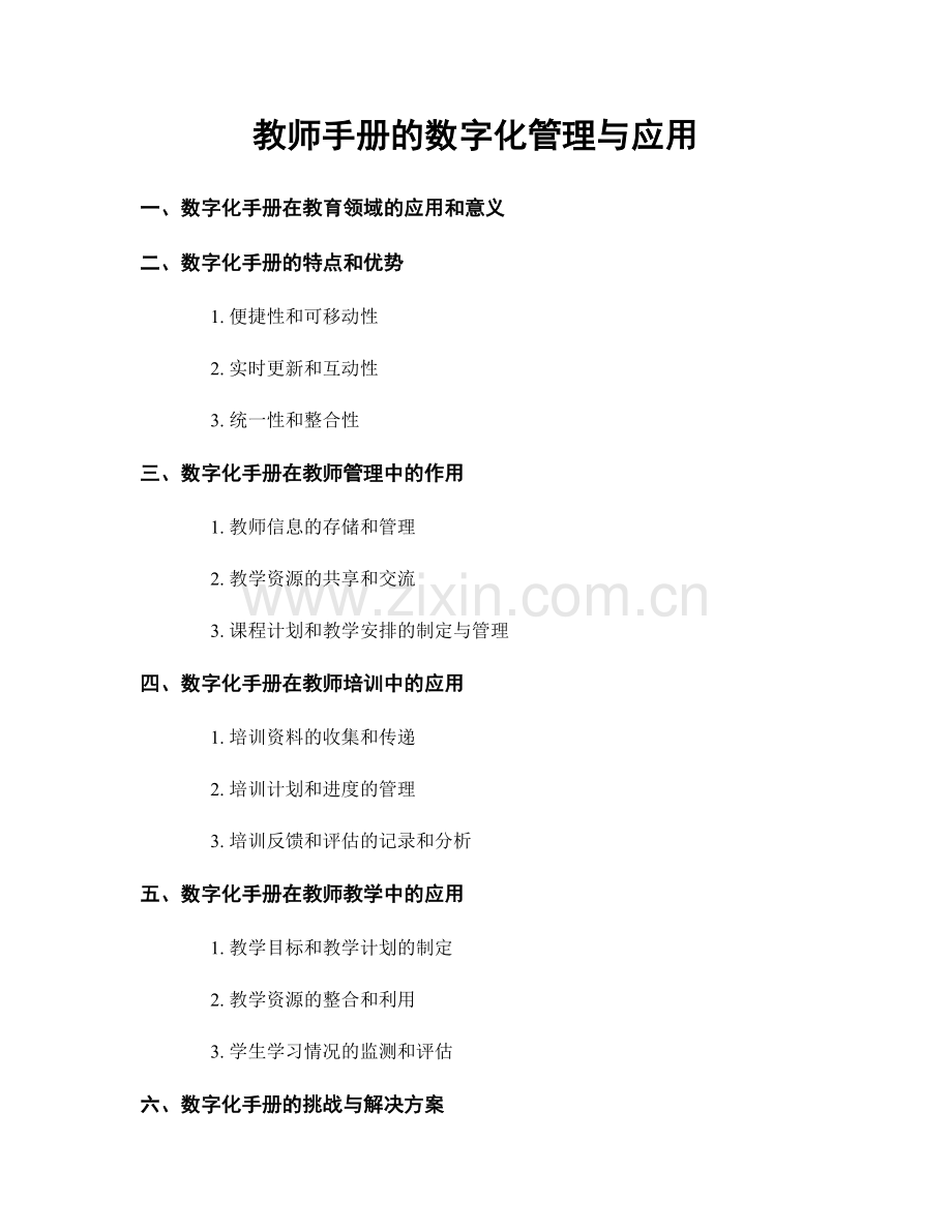 教师手册的数字化管理与应用.docx_第1页