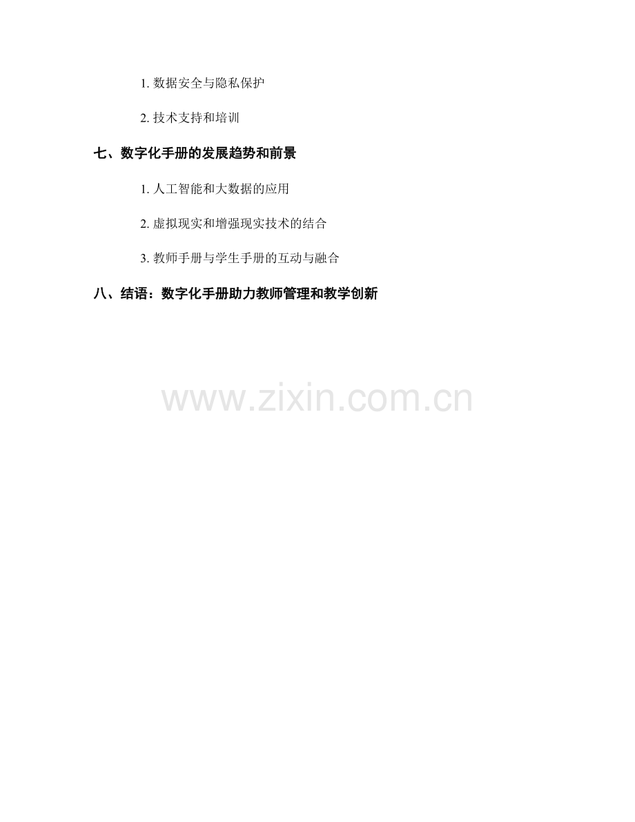 教师手册的数字化管理与应用.docx_第2页