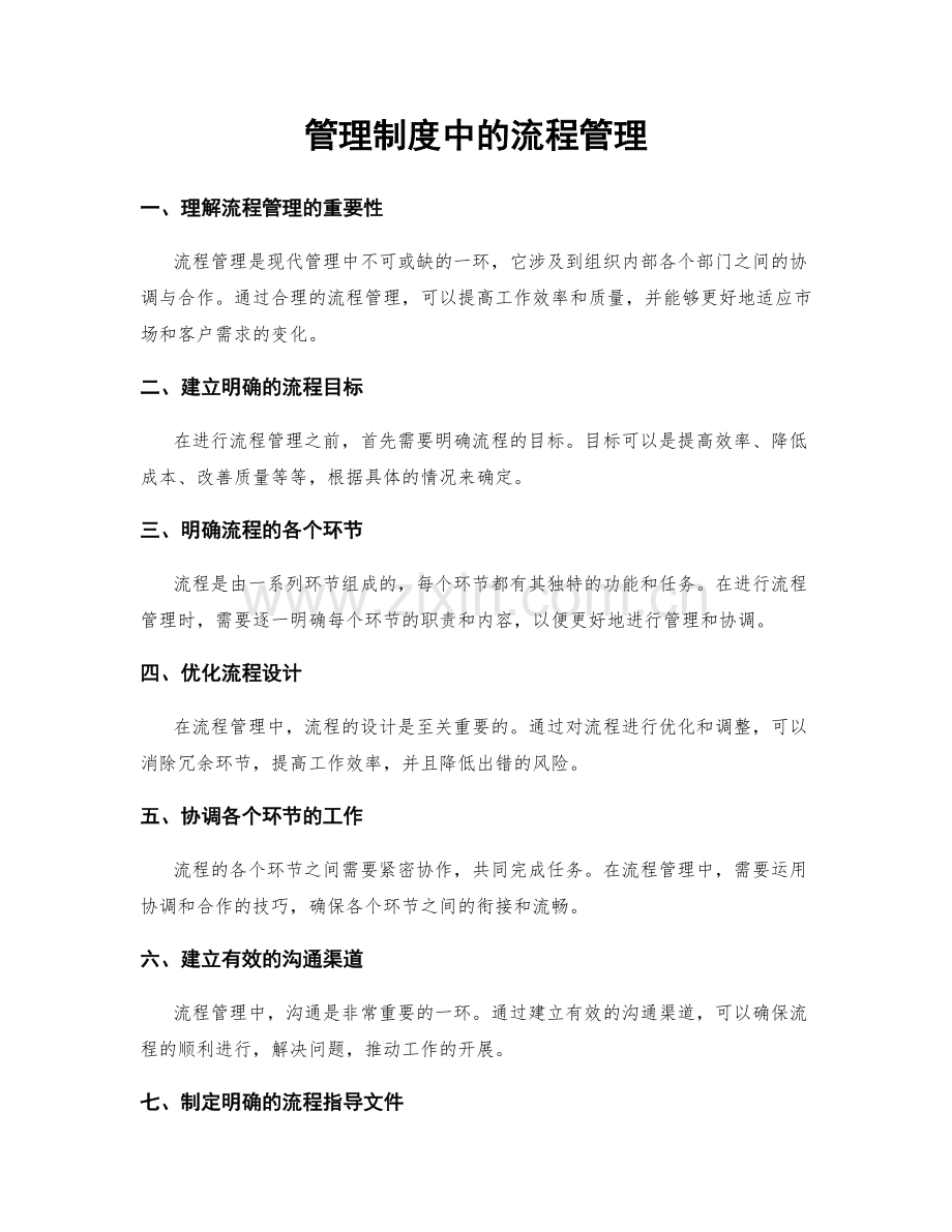 管理制度中的流程管理.docx_第1页