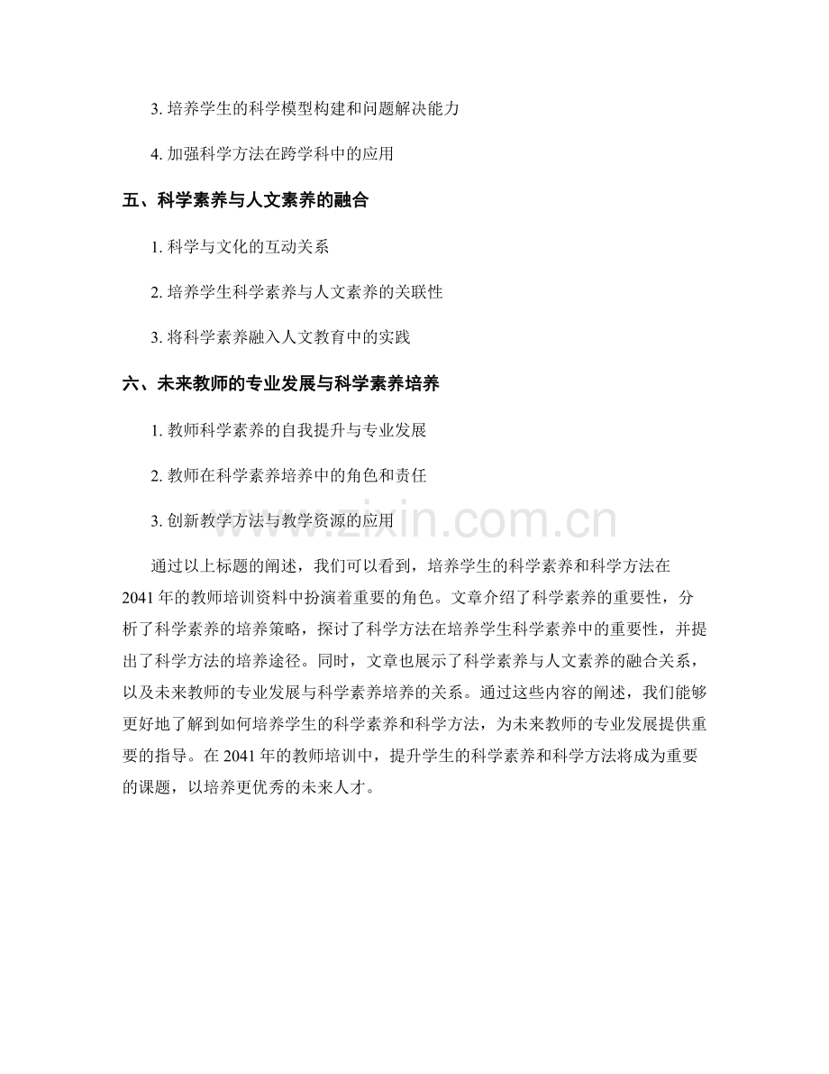 2041年教师培训资料：培养学生的科学素养和科学方法.docx_第2页