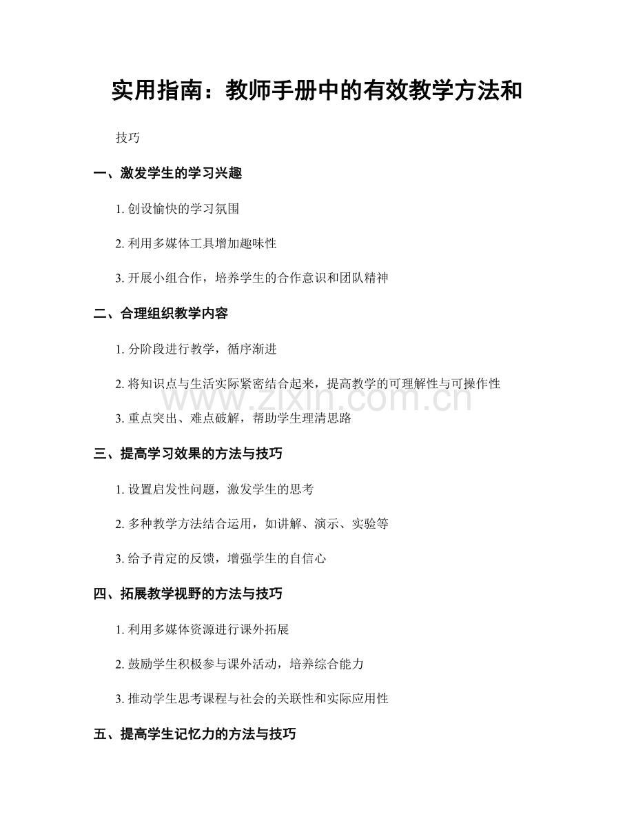 实用指南：教师手册中的有效教学方法和.docx_第1页