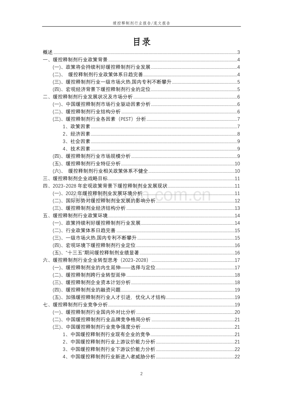 2023年缓控释制剂行业分析报告及未来五至十年行业发展报告.doc_第2页