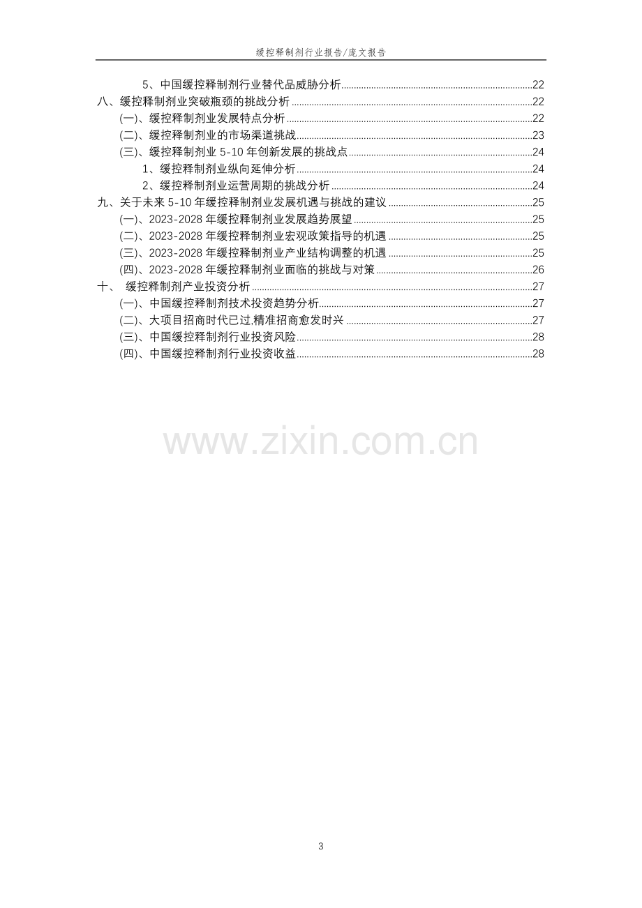 2023年缓控释制剂行业分析报告及未来五至十年行业发展报告.doc_第3页