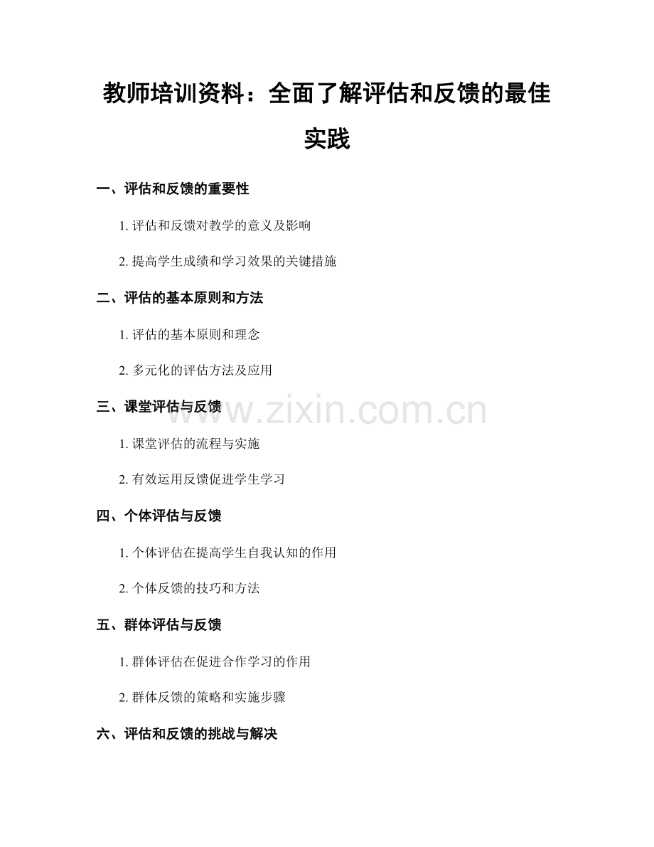 教师培训资料：全面了解评估和反馈的最佳实践.docx_第1页