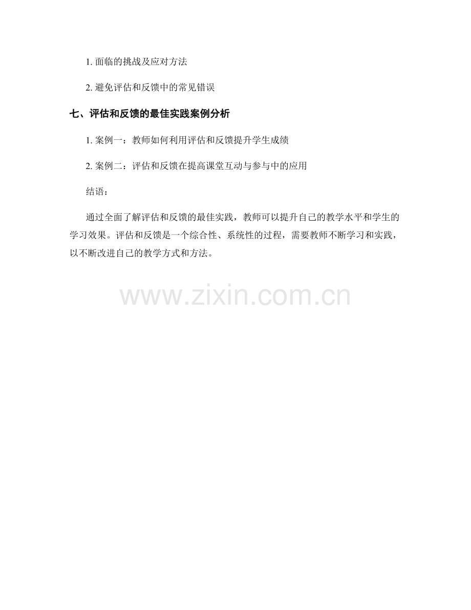 教师培训资料：全面了解评估和反馈的最佳实践.docx_第2页