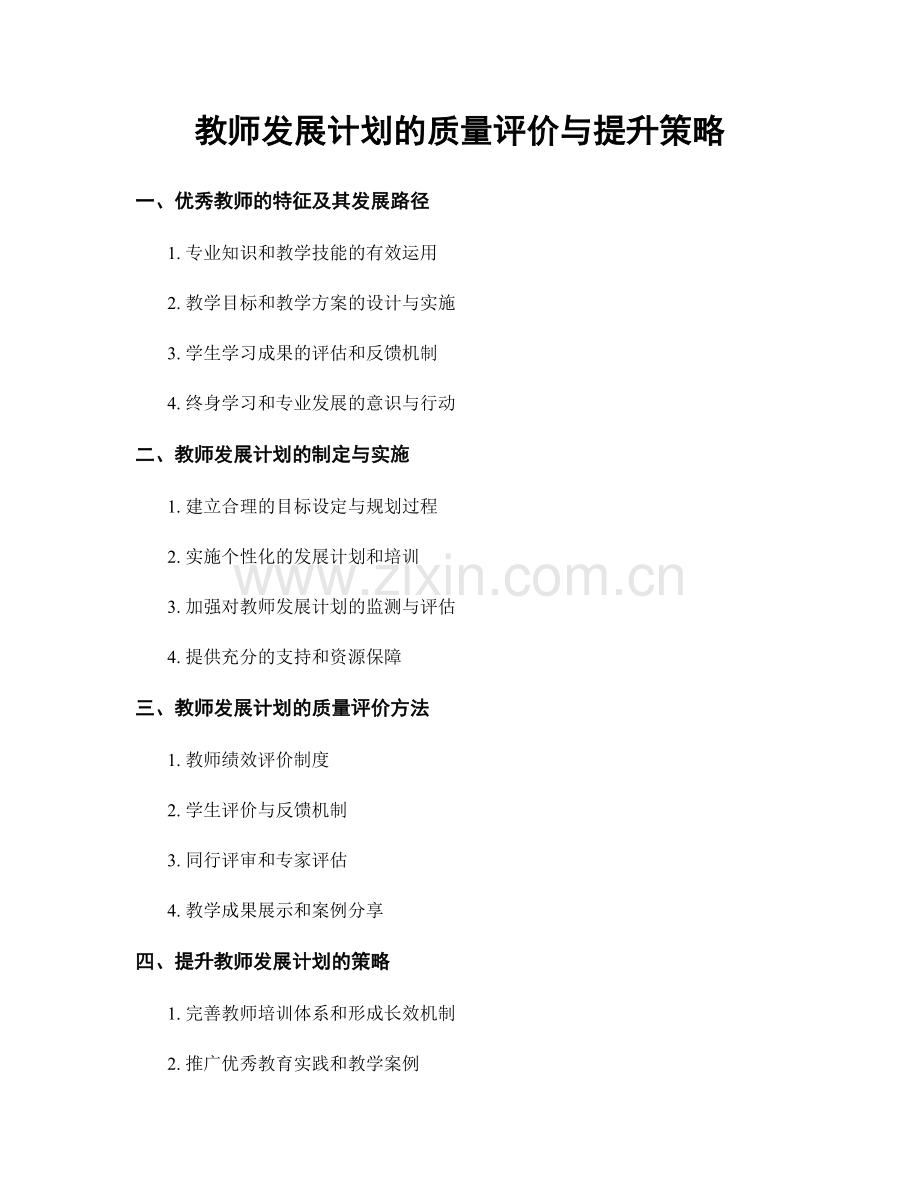 教师发展计划的质量评价与提升策略.docx_第1页