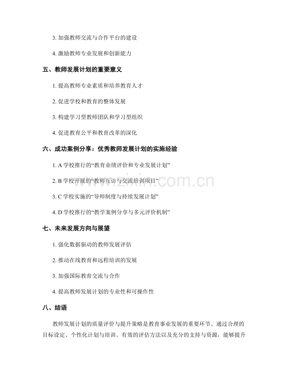 教师发展计划的质量评价与提升策略.docx_第2页