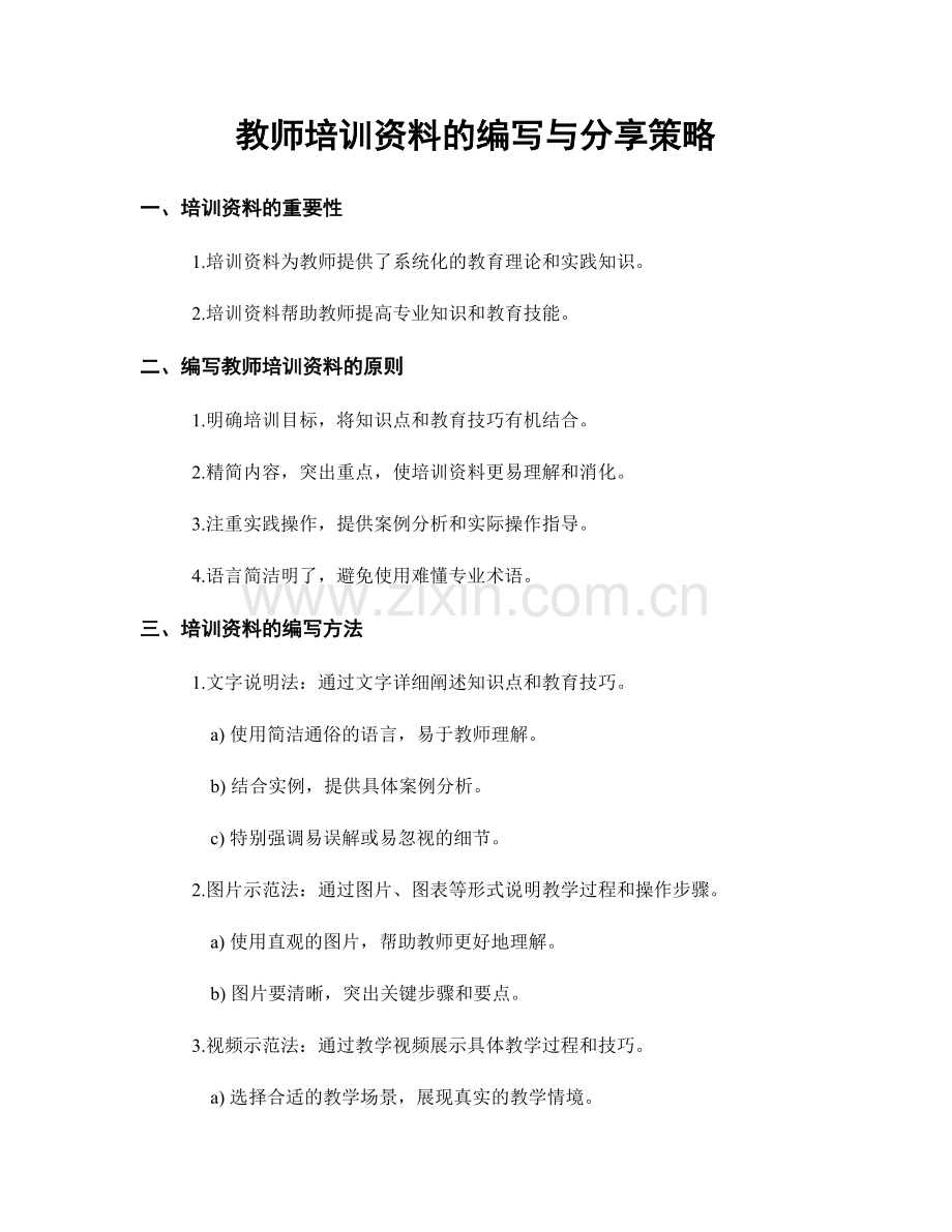 教师培训资料的编写与分享策略.docx_第1页