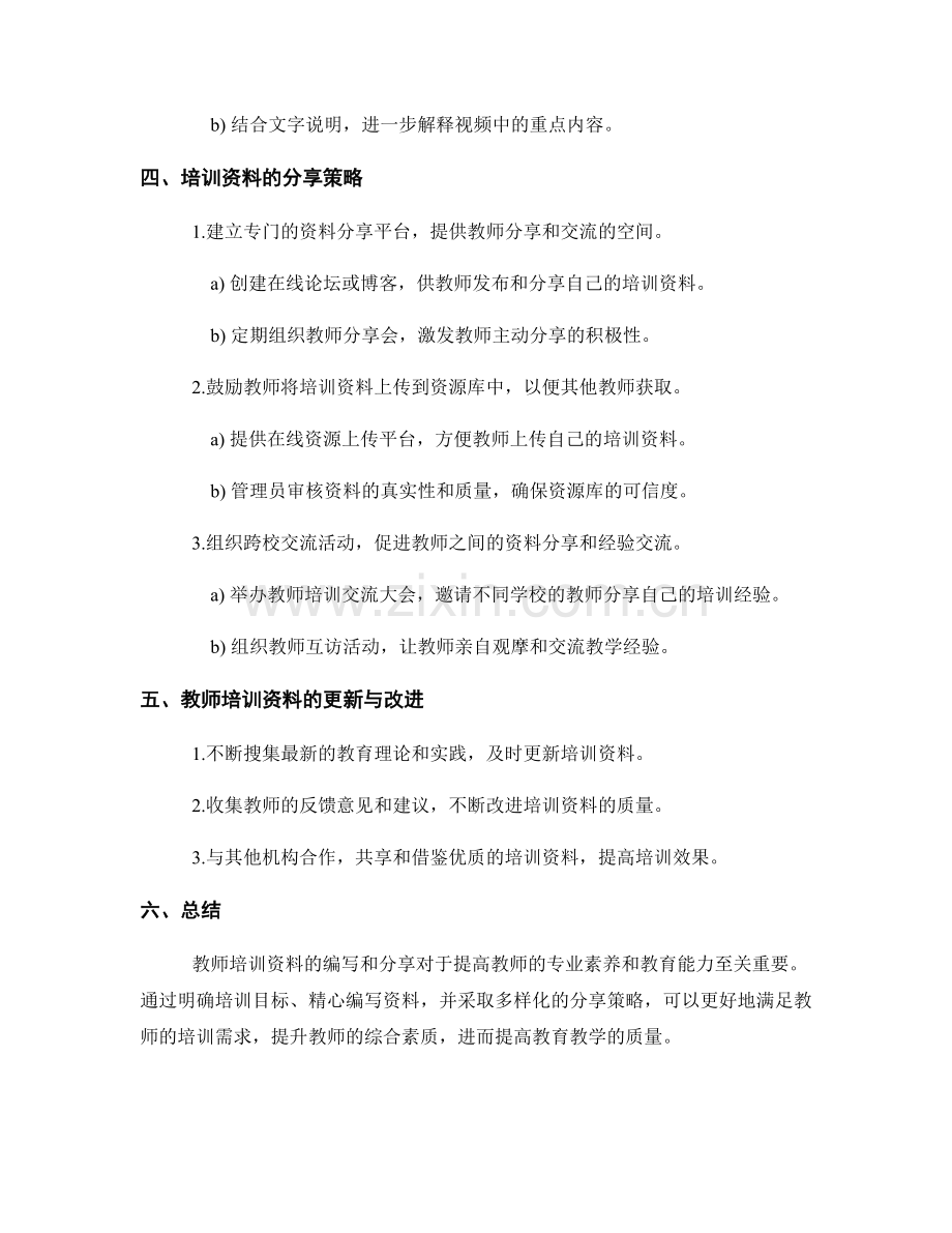 教师培训资料的编写与分享策略.docx_第2页