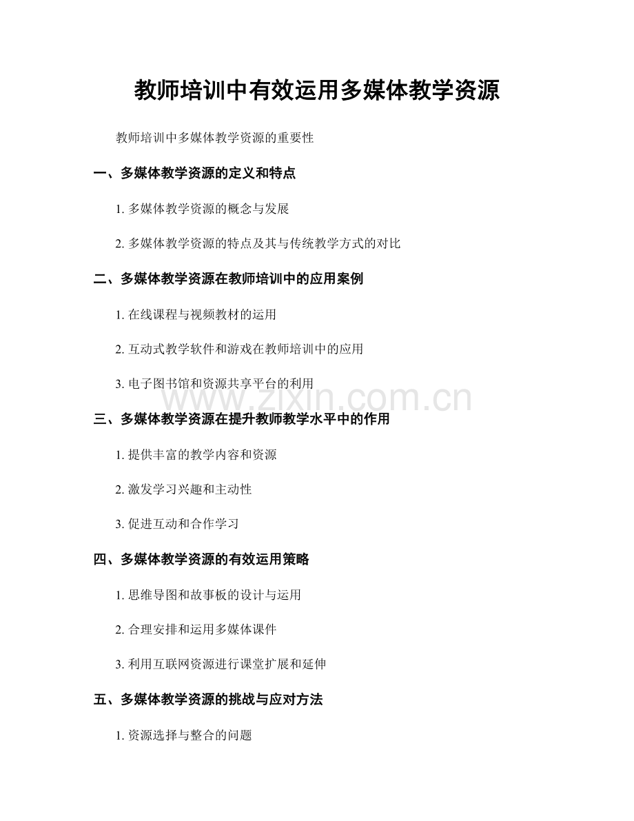 教师培训中有效运用多媒体教学资源.docx_第1页