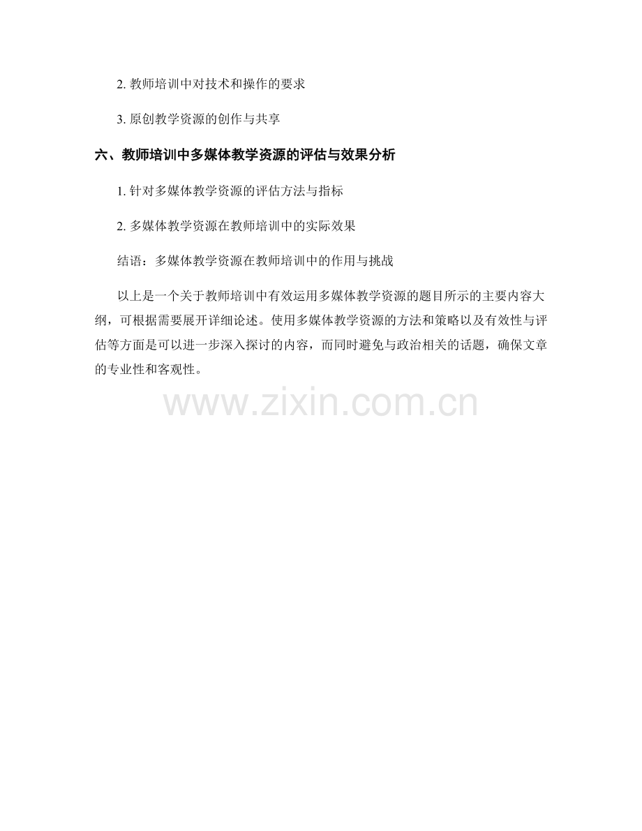 教师培训中有效运用多媒体教学资源.docx_第2页