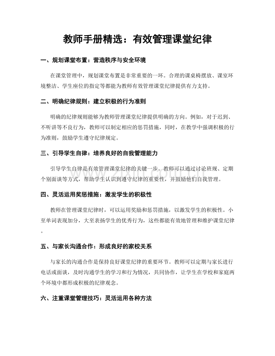 教师手册：有效管理课堂纪律.docx_第1页