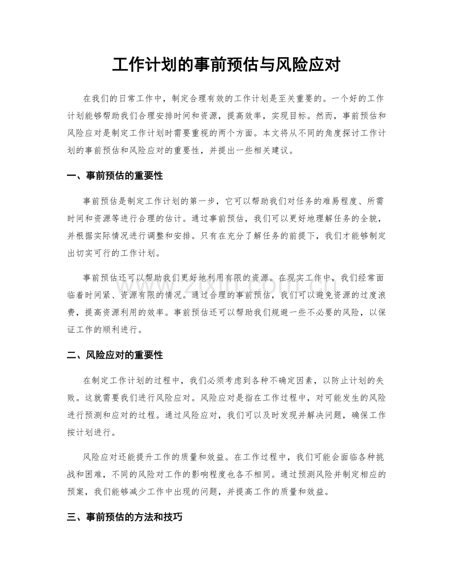 工作计划的事前预估与风险应对.docx_第1页