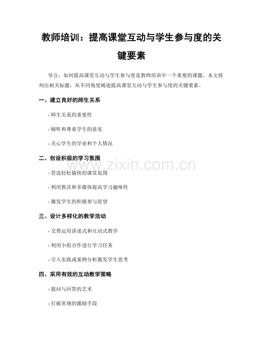 教师培训：提高课堂互动与学生参与度的关键要素.docx_第1页