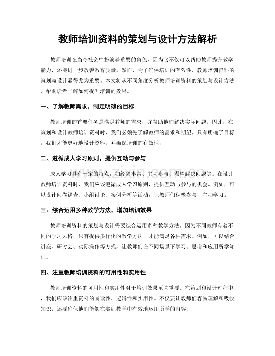 教师培训资料的策划与设计方法解析.docx_第1页