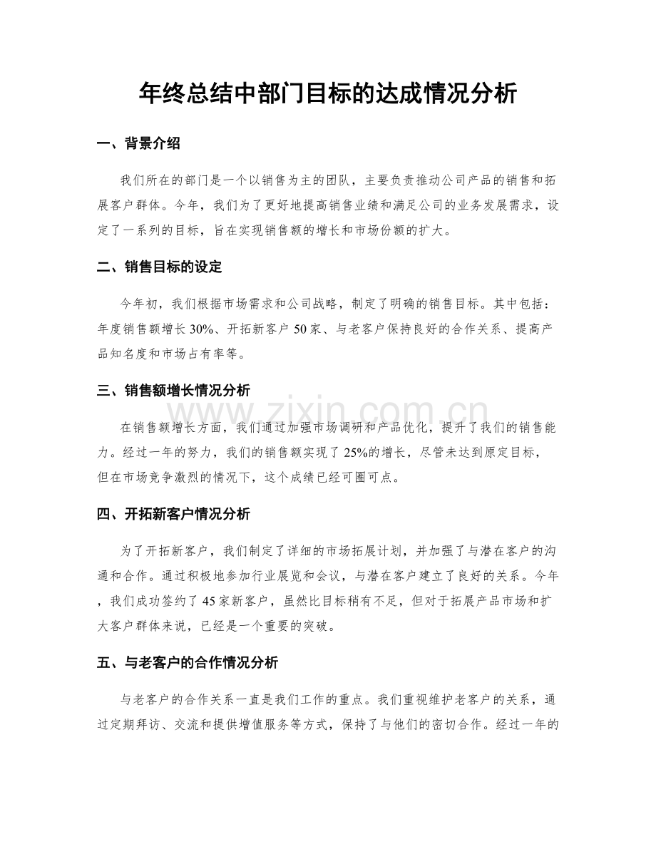 年终总结中部门目标的达成情况分析.docx_第1页