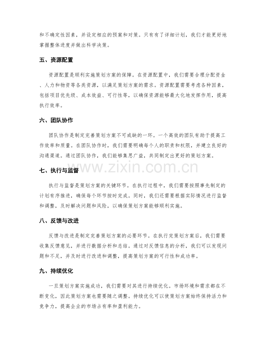 制定完善的策划方案的重要性与步骤.docx_第2页