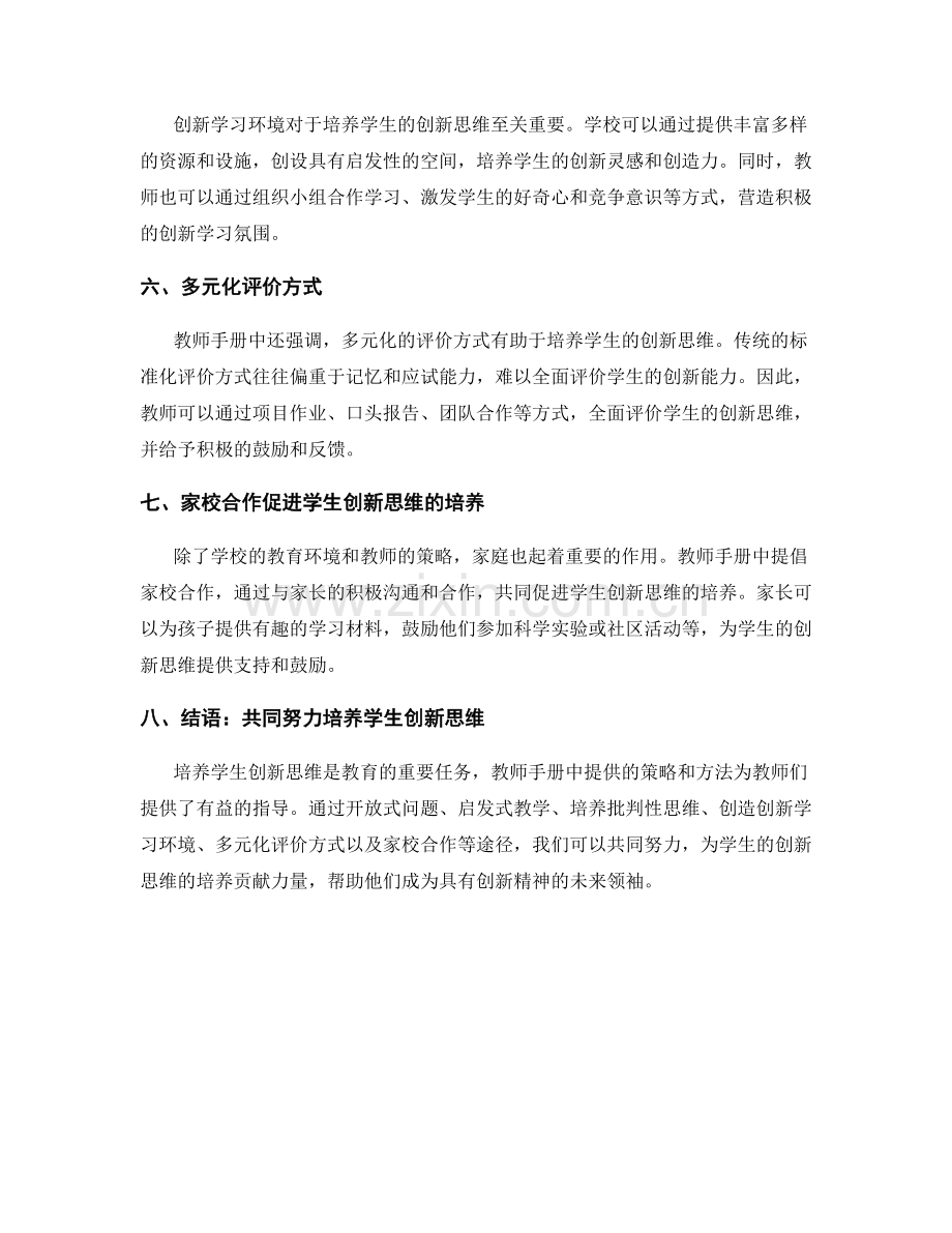 教师手册解读：培养学生创新思维的有效策略.docx_第2页