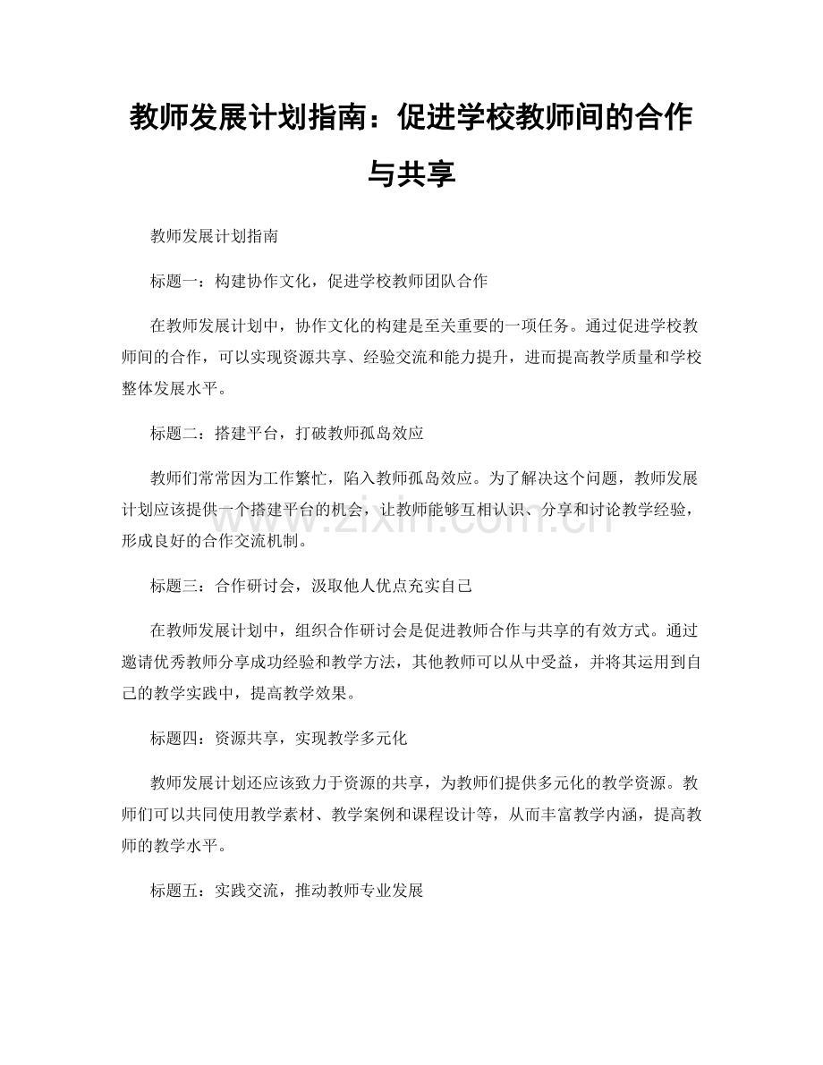 教师发展计划指南：促进学校教师间的合作与共享.docx_第1页