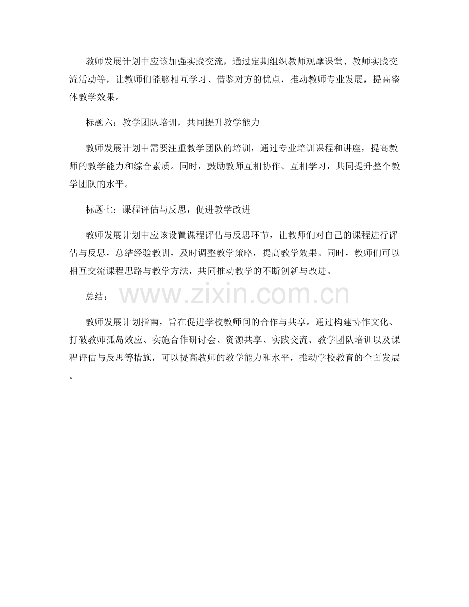 教师发展计划指南：促进学校教师间的合作与共享.docx_第2页