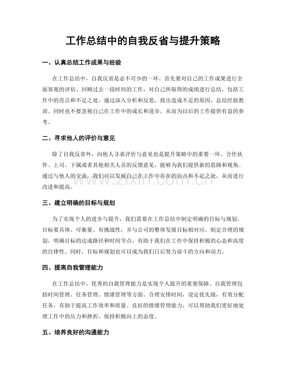 工作总结中的自我反省与提升策略.docx_第1页