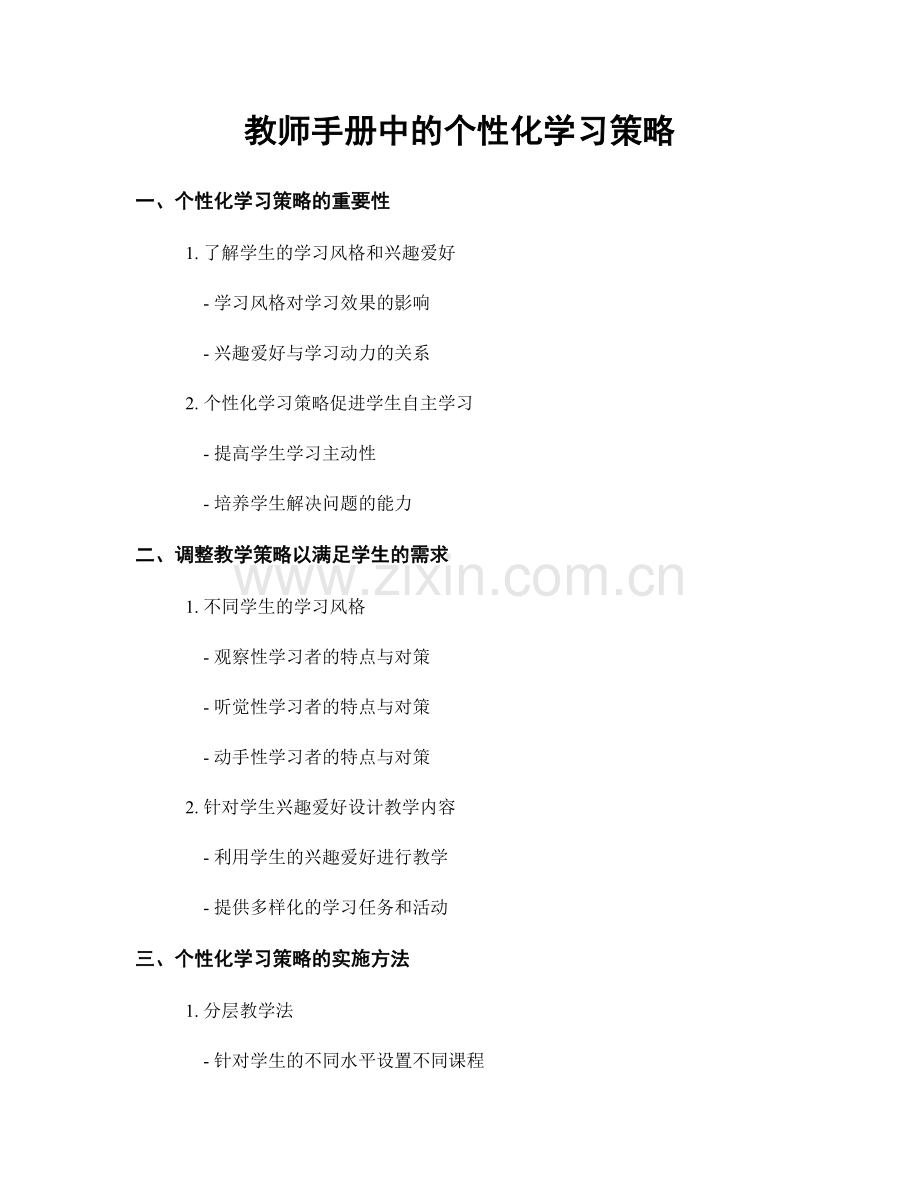 教师手册中的个性化学习策略.docx_第1页