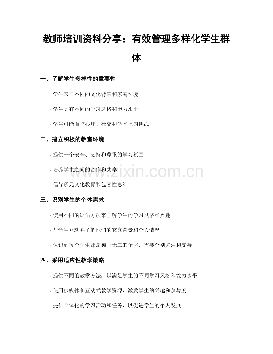 教师培训资料分享：有效管理多样化学生群体.docx_第1页