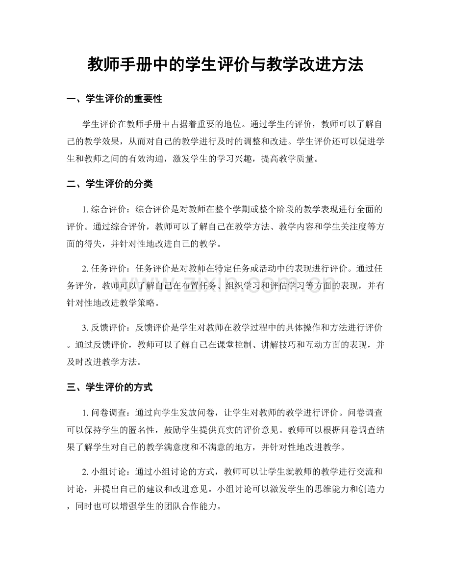 教师手册中的学生评价与教学改进方法.docx_第1页