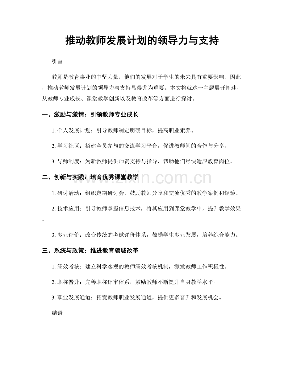 推动教师发展计划的领导力与支持.docx_第1页