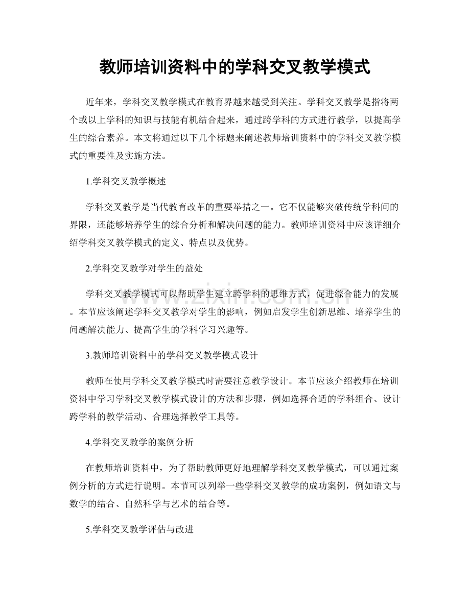 教师培训资料中的学科交叉教学模式.docx_第1页