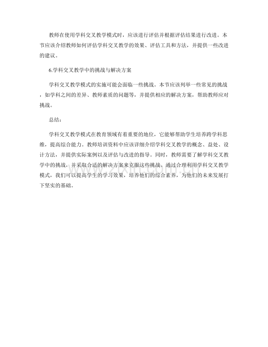 教师培训资料中的学科交叉教学模式.docx_第2页