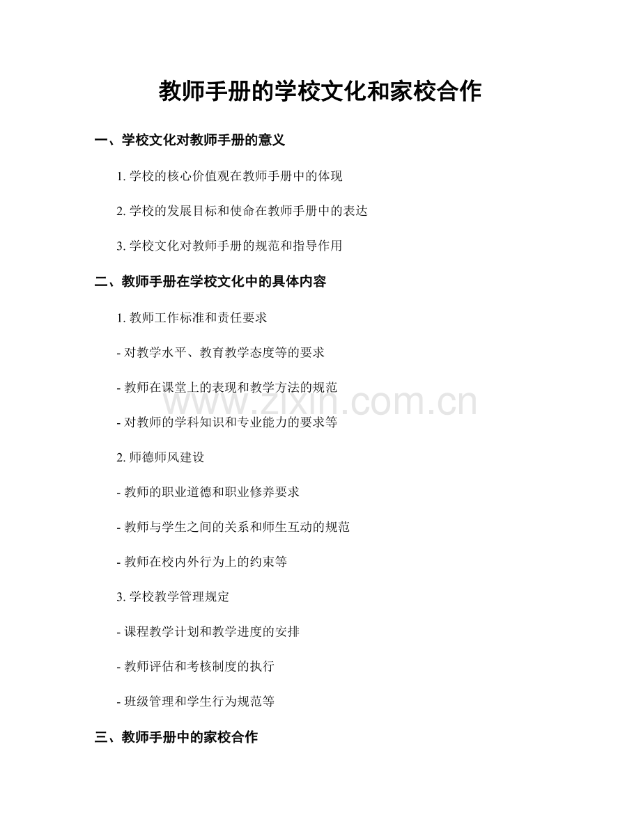 教师手册的学校文化和家校合作.docx_第1页