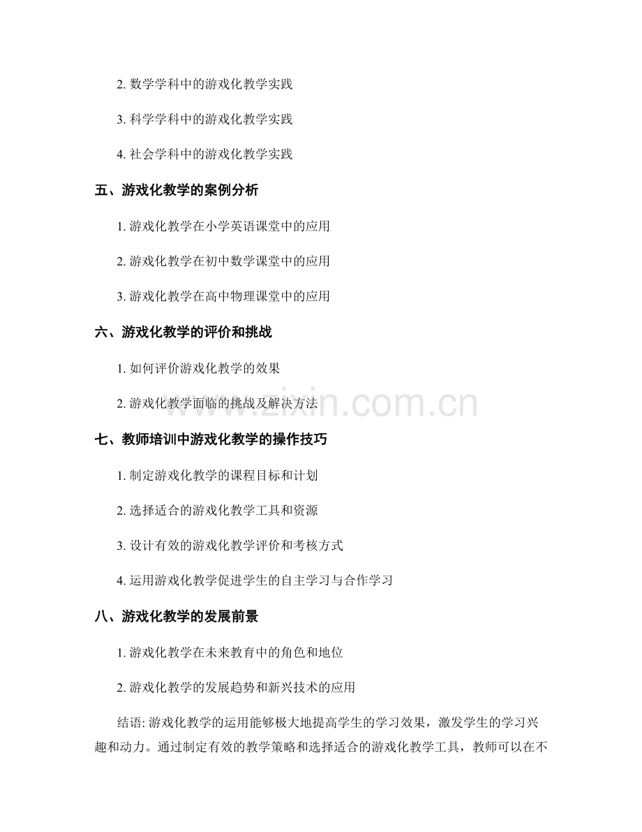 教师培训资料：运用游戏化教学提高学习效果.docx_第2页