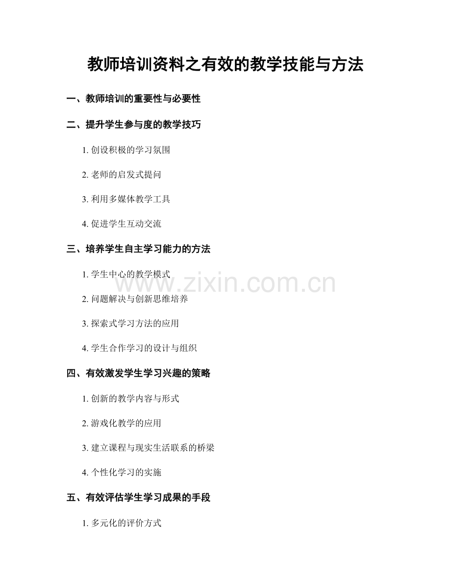 教师培训资料之有效的教学技能与方法.docx_第1页