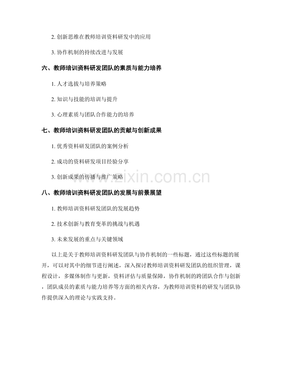 教师培训资料的研发团队与协作机制.docx_第2页