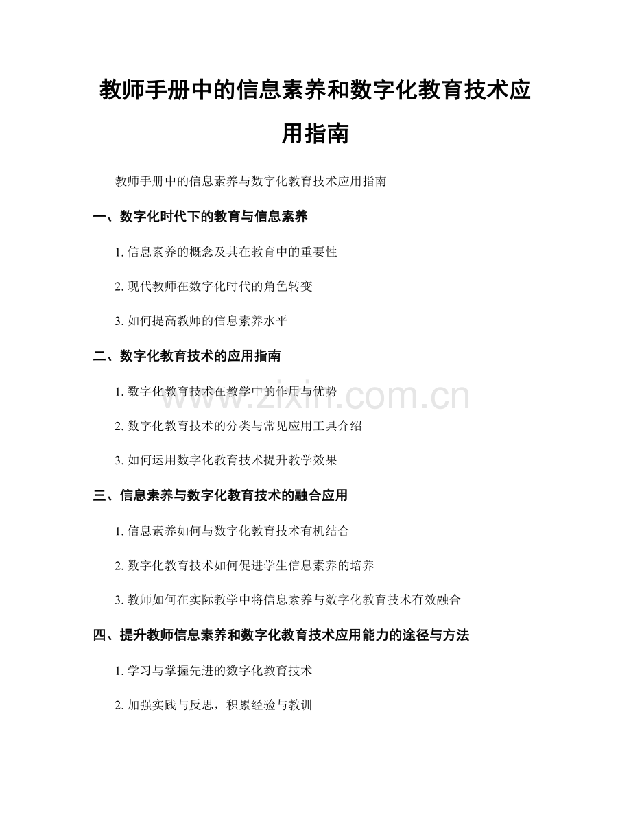 教师手册中的信息素养和数字化教育技术应用指南.docx_第1页